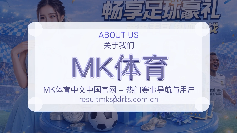 MK体育多项目体育服务介绍