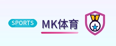 MK体育 Logo